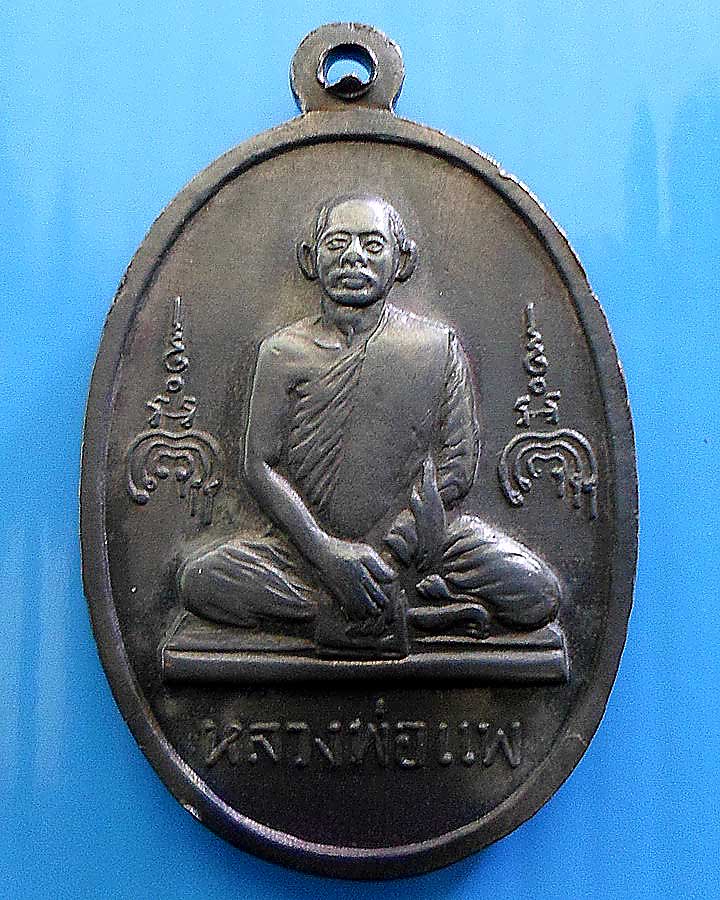 เหรียญหลวงพ่อแพ วัดพิกุลทอง รุ่น 100 ปี สมเด็จโต เนื้อทองแดงรมดำ ปี 2515 #4