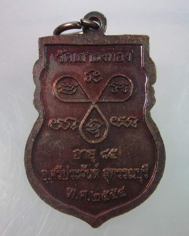"เคาะเดียว"เหรียญหลวงพ่อสวิง วัดเสาธงทอง สุพรรณบุรี