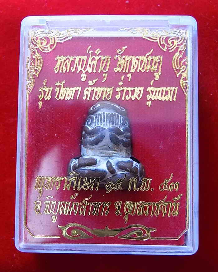 ปิดตายันต์ยุ่ง หลวงปู่คำบุ คุตตจิตโต กล่องเดิม รุ่นแรก ปี๕๓ 