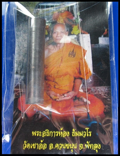 ตะกรุดโทน เสาร์ 5 มหาอำนาจ หลวงพ่อห้อง วัดเขาอ้อ เจ้าอาวาสองค์ปัจจุบัน