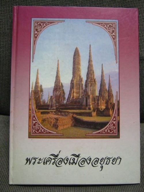 หนังสือพระเครื่องเมืองอยุธยา