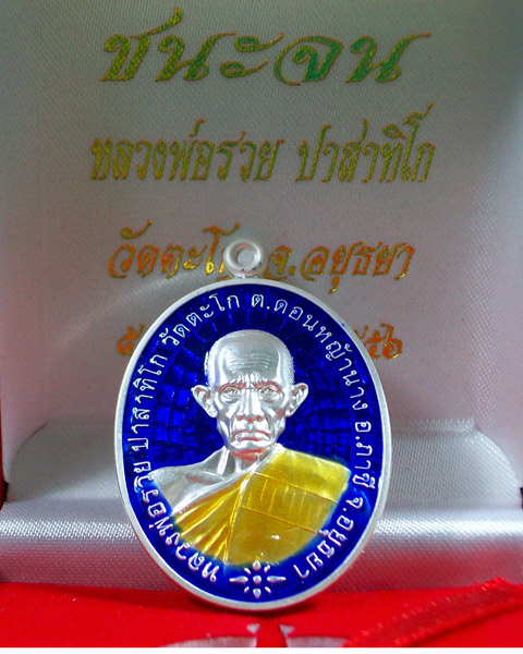 เหรียญรุ่น ชนะจน หลวงพ่อรวย วัดตะโก เนื้อเงินลงยาน้ำเงิน
