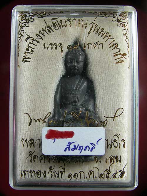 พระกริ่งหลวงปู่ท่อน ญาณธโร รุ่น19เกษา