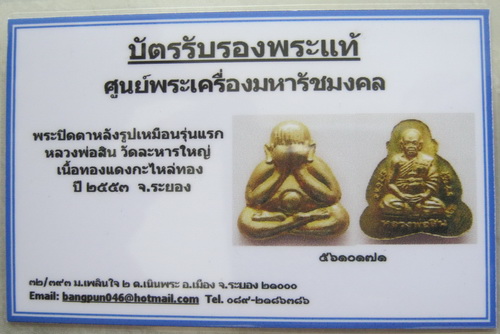 บัตรรับประกันพระแท้