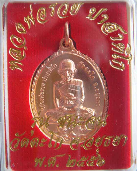 เคาะเดียวครับเหรียญหลวงพ่อรวย วัดตะโก รุ่น ชนะจน เนื้อทองแดง2