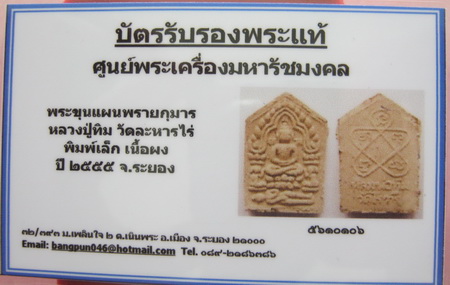 บัตรรับประกันพระแท้