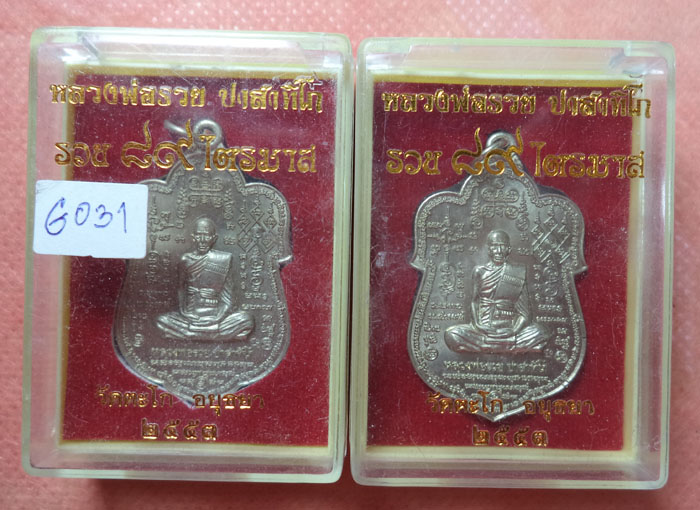 เหรียญหมื่นยันต์รวย๘๙ไตรมาส หลวงพ่อรวยวัดตะโก 