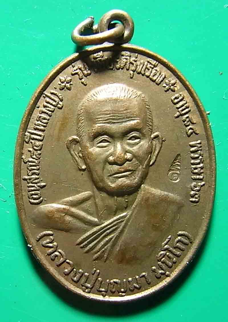 เหรียญหลวงปู่บุญมา รุ่นเกียรติรุ่งเรือง ฉลองอายุครบ 84 พรรษา วัดบ้านหนองตูม จ.ขอนแก่น ***c9