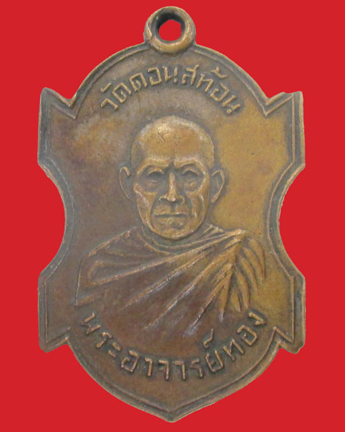 เหรียญพระอาจารย์ทอง รุ่น 2 ปี 2508 วัดดอนสะท้อน