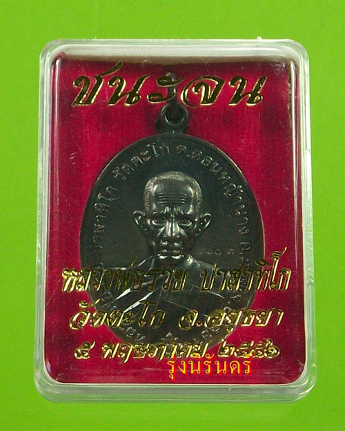 เหรียญรุ่น ชนะจน หลวงพ่อรวย วัดตะโก