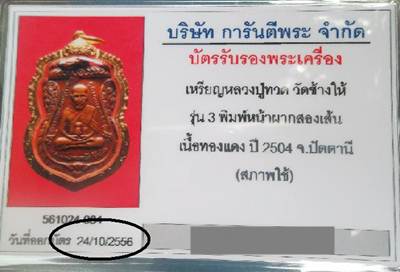 บัตรรับประกันพระแท้