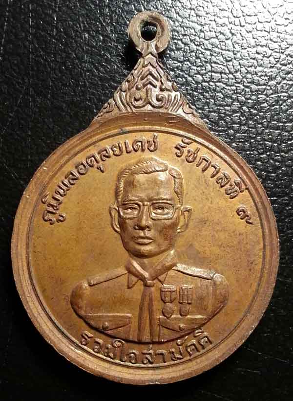 เหรียญหลวงปู่แหวน รุ่นรวมใจสามัคคี ราคาเบาๆ