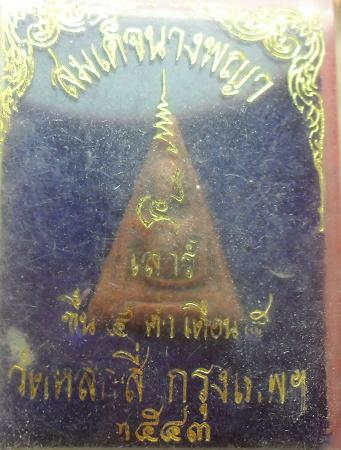 -40-สมเด็จนางพญาวัดหลักสี่ กทม เคาะเดียว