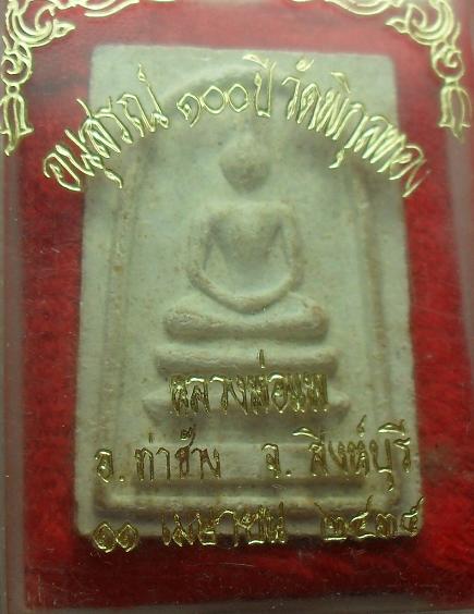 -40-พระผงสมเด็จ 100 ปีวัดพิกุลทอง หลวงพ่อแพ เคาะเดียว