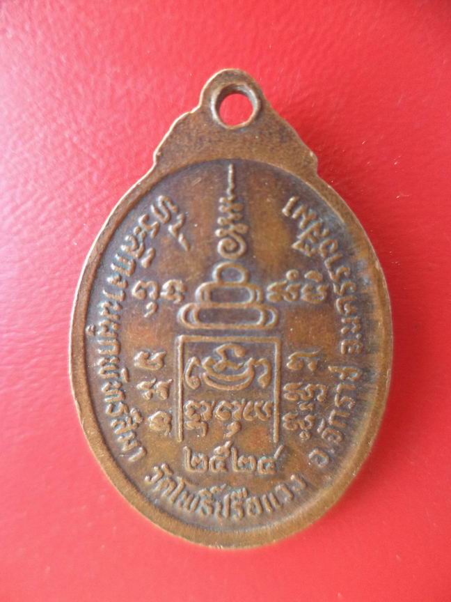 พระครูใบฎีกาไหล วัดบึง (วัดโพธิ์ปรือแวง) นครราชสีมา ปี 2524 สวยๆ เคาะเดียวครับ