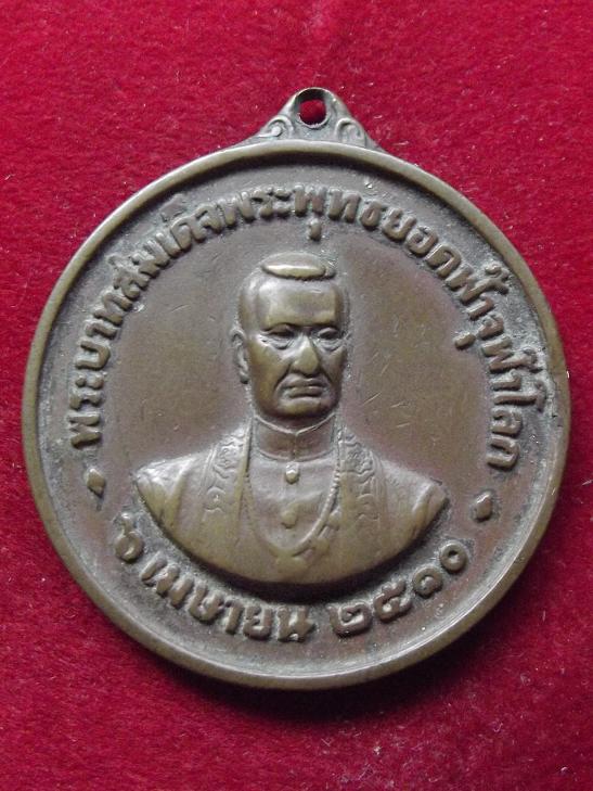 เหรียญพระบาทสมเด็จพระพุทธยอดฟ้าจุฬาโลกปี 10(02-11-56)