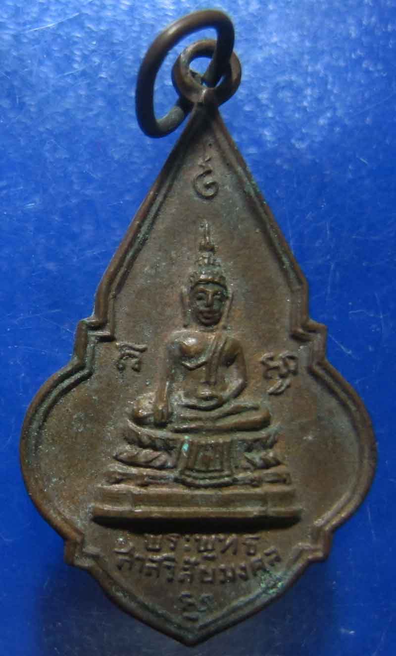เหรียญพระพุทธ วัดพระแท่นดงรังวรวิหาร อ.ท่ามะกา จ.กาญจนบุรี ปี 2519