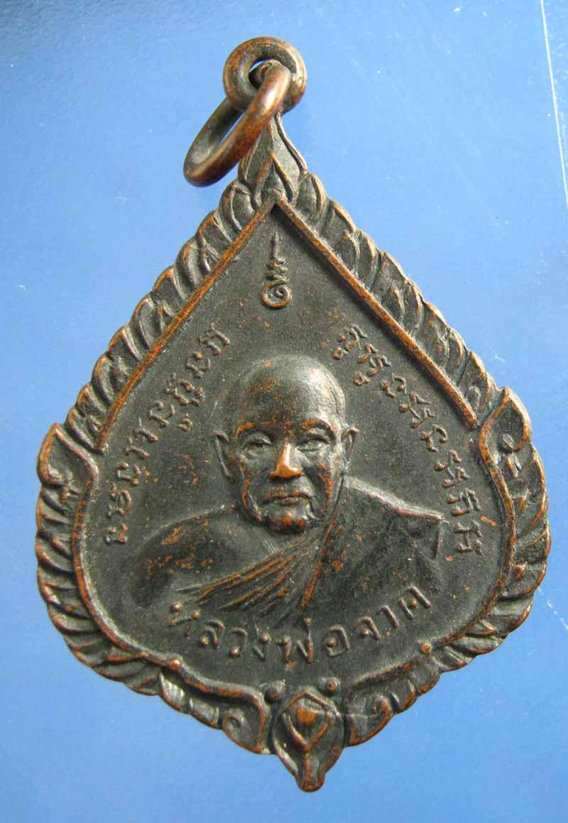 เหรียญหลวงพ่อจาด หลวงพ่อชม วัดบางกะเบา