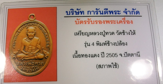 บัตรรับประกันพระแท้
