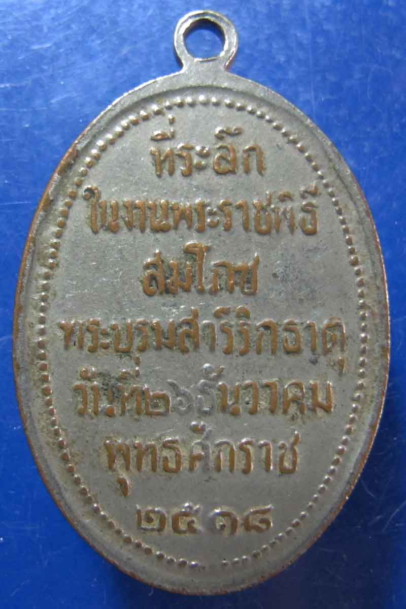 เหรียญพระธาตุพนม ที่ระลึกงานพระราชพิธี สมโภชพระบรมสารีริกธาตุ ปี 2518