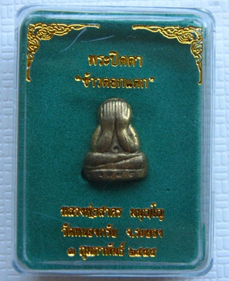 ปิดตาข้าวตอกแตก หลวงพ่อสาคร วัดหนองกรับ จ ระยอง ปี2555 เนื้อทองระฆัง