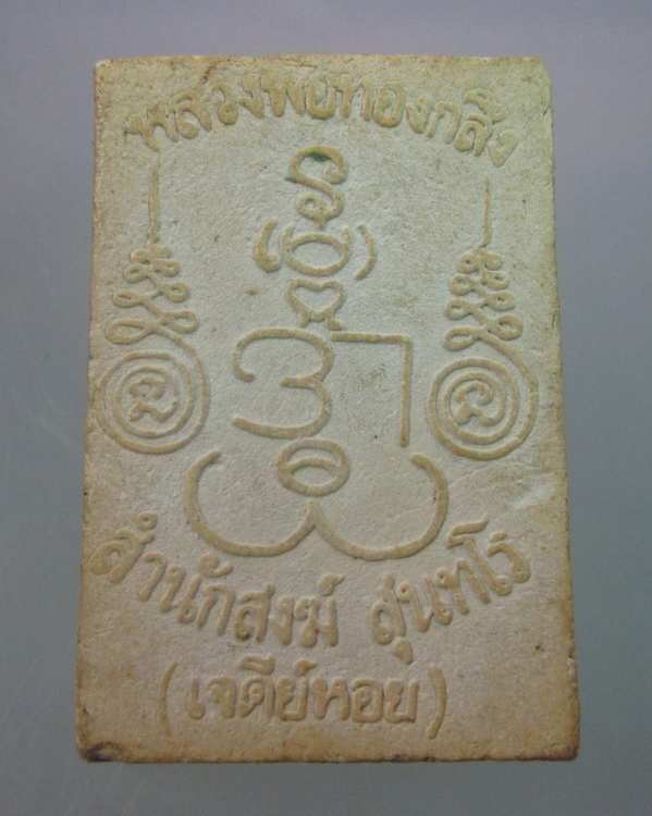 "เคาะเดียว" พระสมเด็จนาคปรกหลวงพ่อทองกลึง สำนักสงฆ์เจดีย์หอย ปทุมธานี