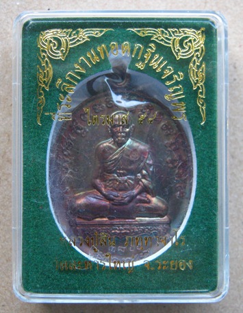 เหรียญเจริญพรไตรมาส เนื้อทองแดง หลวงพ่อสิน วัดละหารใหญ่ จ ระยอง ปี2554