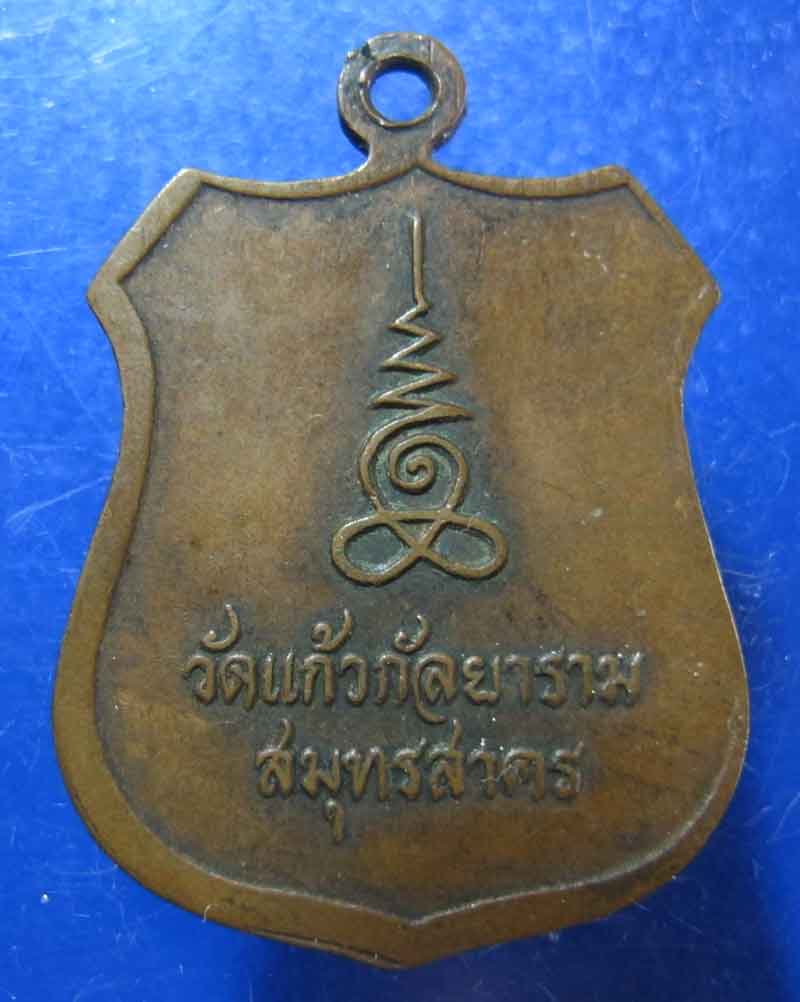 เหรียญหลวงพ่อโสธร วัดแก้วกัลยา จ.สมุทรสาคร