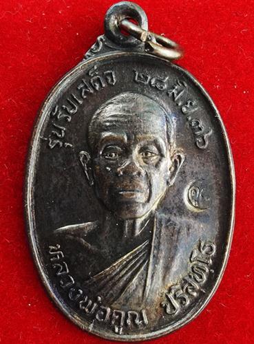 **วัดใจครับ**เหรียญหลวงพ่อคูณ รุ่นรับเสด็จ นิยม ( อ แตก ) เนื้อทองแดง ปี36