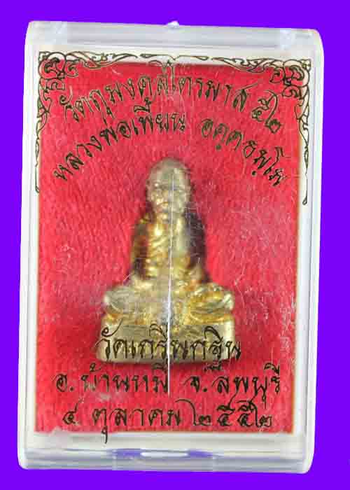 รูปหล่อหลวงปู่เพี้ยนไตรมาส52 นั่งเสือ ใต้ฐานฝังตะกรุด 