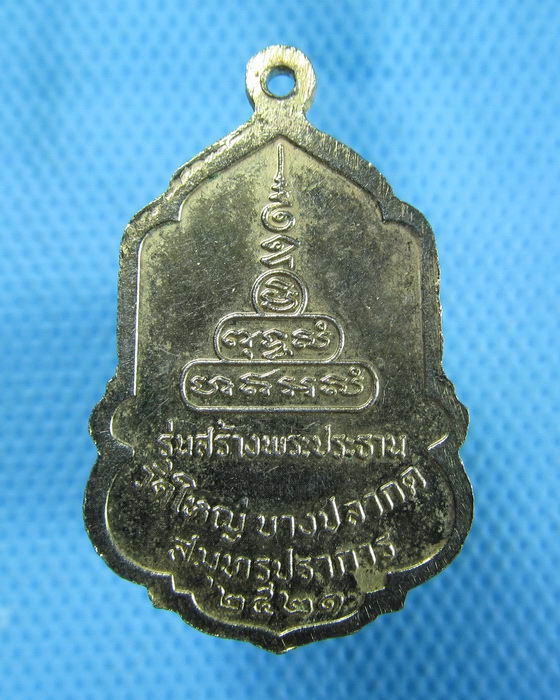 เหรียญพระพุทธชินราช วัดใหญ่บางปลากด สมุทรปราการ..เริ่ม20บาท.(2/11/56-31)