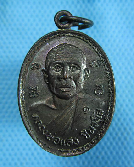 เหรียญหลวงพ่อแสง ชินวังโส วัดมะปราง จ.ชัยนาท รุ่น 1..เริ่ม20บาท.(2/11/56-33)