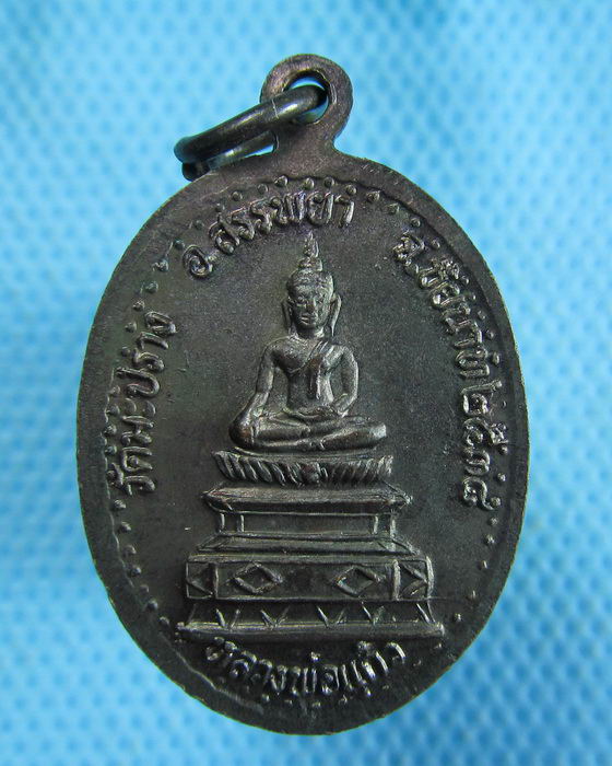เหรียญหลวงพ่อแสง ชินวังโส วัดมะปราง จ.ชัยนาท รุ่น 1..เริ่ม20บาท.(2/11/56-33)