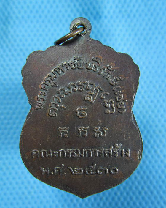 เหรียญหลวงพ่อเชย วัดเจษฎาราม คณะกรรมการสร้าง ปี 2530...เริ่ม20บาท.(2/11/56-36)