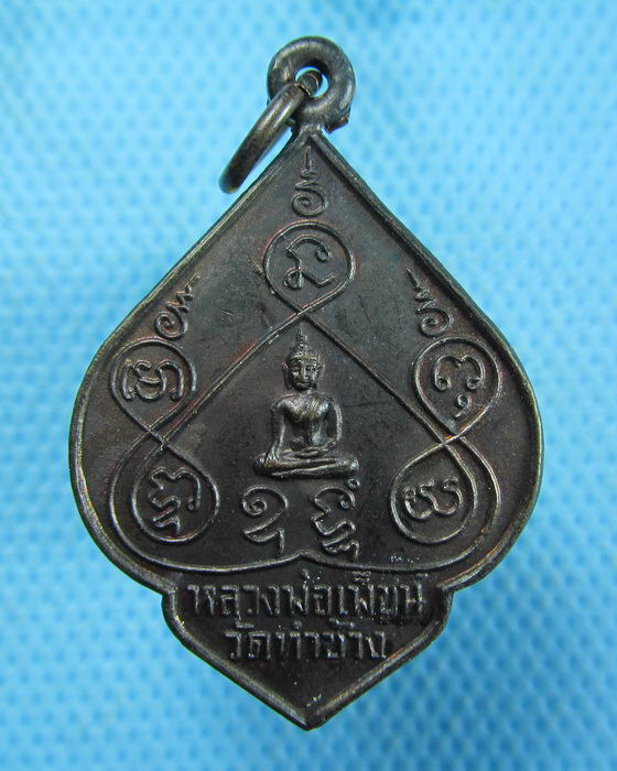 เหรียญหลวงพ่อเพชร วัดท่าช้าง จ.พิษณุโลก...เริ่ม20บาท.(2/11/56-40)