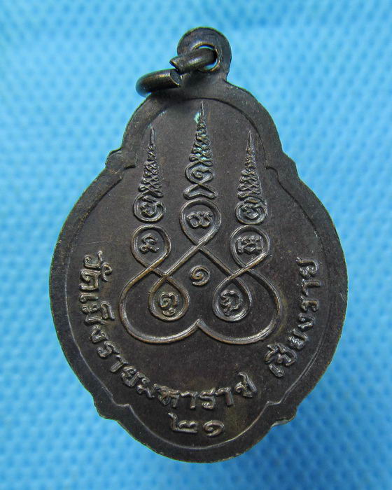 เหรียญพ่อขุนเม็งราย วัดเม็งรายมหาราช จ.เชียงราย ปี2521..เริ่ม20บาท.(2/11/56-49)