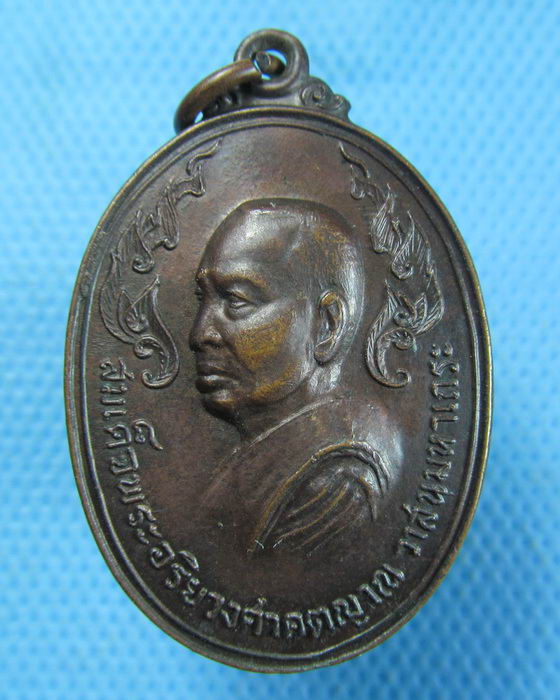 เหรียญสมเด็จพระสังฆราช (วาสน์) วัดราชบพิธ ปี 2520...เริ่ม20บาท.(2/11/56-55)