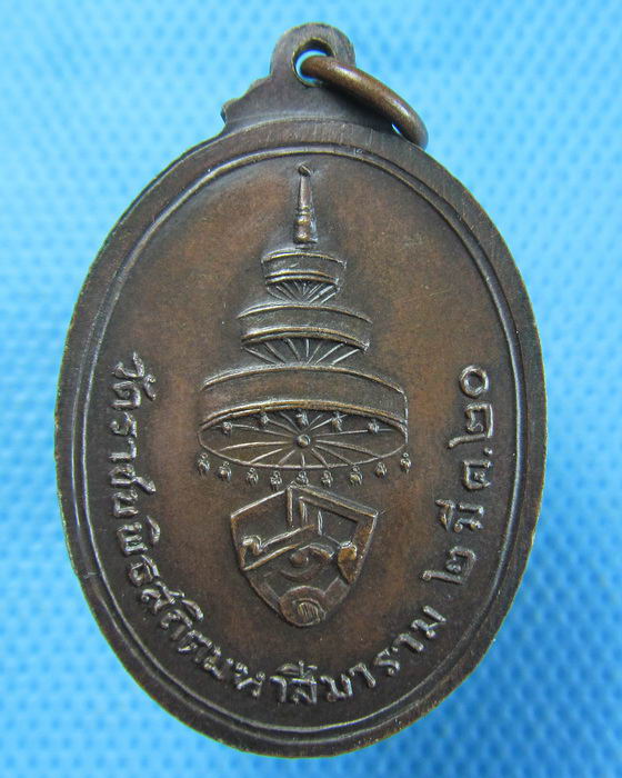 เหรียญสมเด็จพระสังฆราช (วาสน์) วัดราชบพิธ ปี 2520...เริ่ม20บาท.(2/11/56-55)