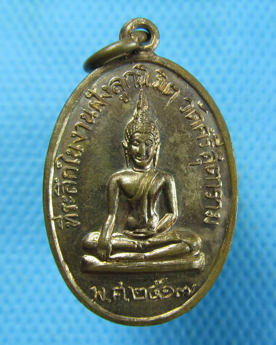 เหรียญพระครูสุตาลงกต (ต่วน) วัดศรีสุตาราม ฉะเชิงเทรา ปี 2517...เริ่ม20บาท.(2/11/56-59)
