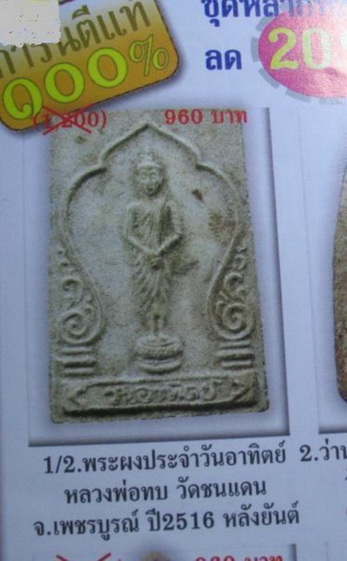 "พรประจำวันเสาร์  ปี 16 " ลพ.ทบ ปลุกเสก