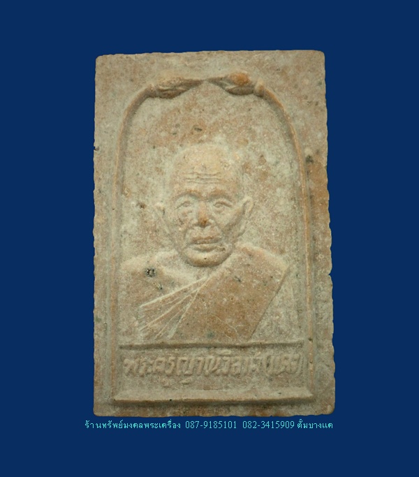 หลวงพ่อแดง วัดเขาบันไดอิฐ พระผงรูปเหมือน ปี15 เคาะเดียว 450