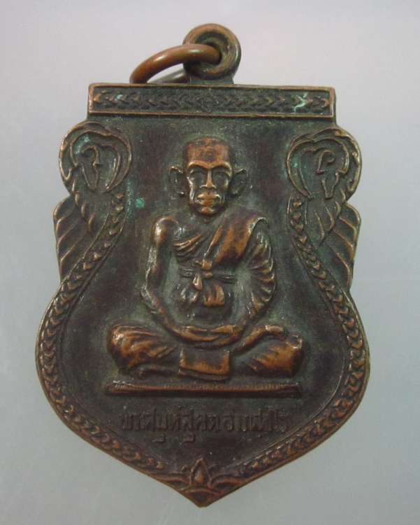 "เคาะเดียว"เหรียญรุ่น๑พระสมุห์สุคต วัดหนองหอย จ.สระบุรี ปี๓๗