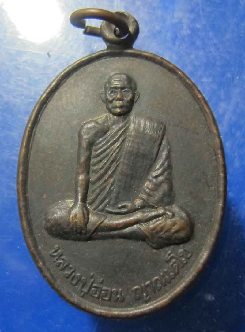 เหรียญหลวงปู่อ่อน วัดมัชฌันติการาม รุ่นสร้างโรงเรียนพระปริยัติธรรม