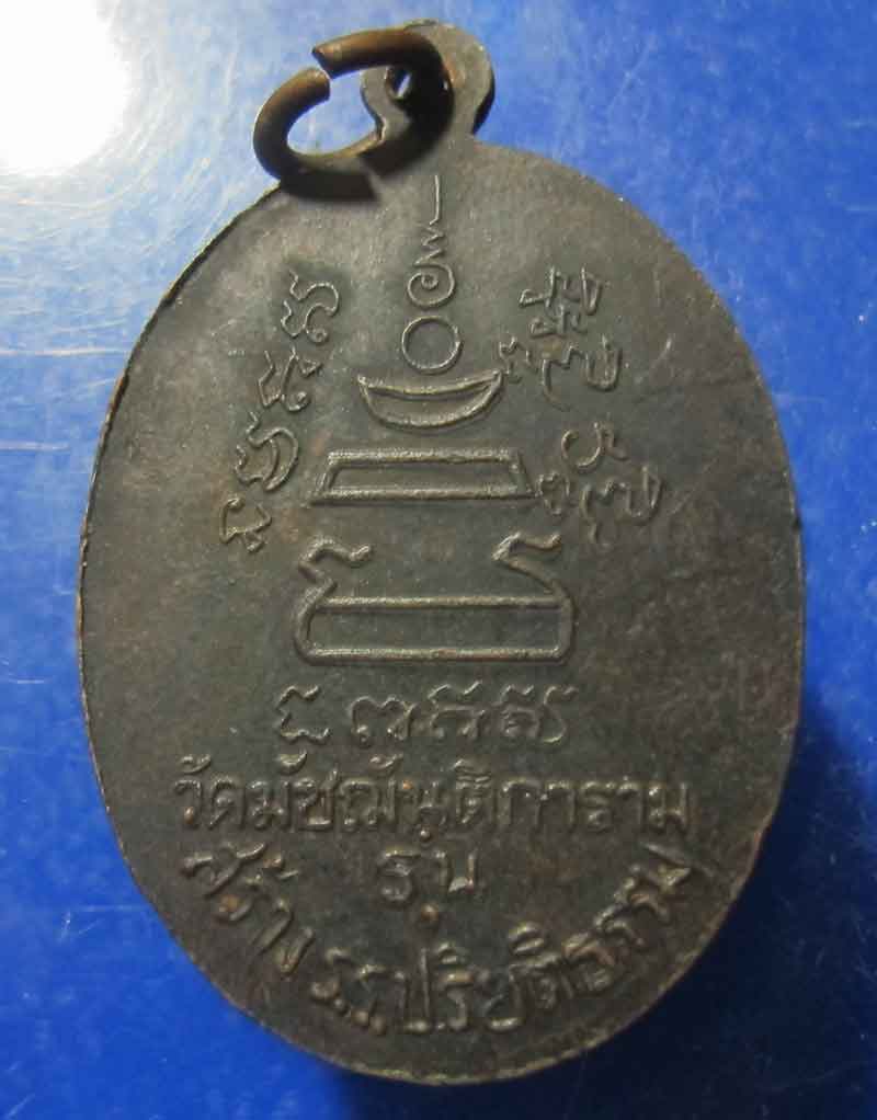 เหรียญหลวงปู่อ่อน วัดมัชฌันติการาม รุ่นสร้างโรงเรียนพระปริยัติธรรม