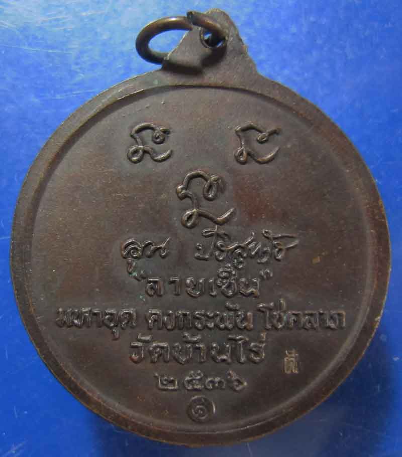 เหรียญหลวงพ่อคูณ ปริสุทโธ วัดบ้านไร่ รุ่น ลายเซนต์ ปี 2536