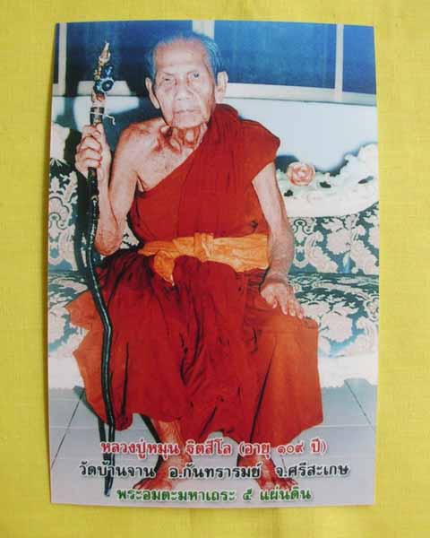 //คืนกำไรให้ลูกค้า//รูปภาพหลวงปู่หมุน ขนาดจัมโบ้ 4X6 วัดบ้านจาน หลังตรายาง(เลอะ)*ทันหลวงปู่ปลุกเสก*5