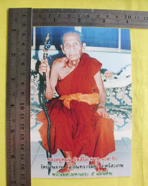 //คืนกำไรให้ลูกค้า//รูปภาพหลวงปู่หมุน ขนาดจัมโบ้ 4X6 วัดบ้านจาน หลังตรายาง(เลอะ)*ทันหลวงปู่ปลุกเสก*5
