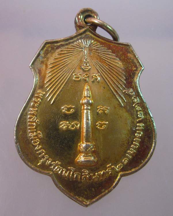 "เคาะเดียว"เหรียญหลักเมืองกรุงเทพ หลังเจ้าพ่อหอกลอง ปี๑๘