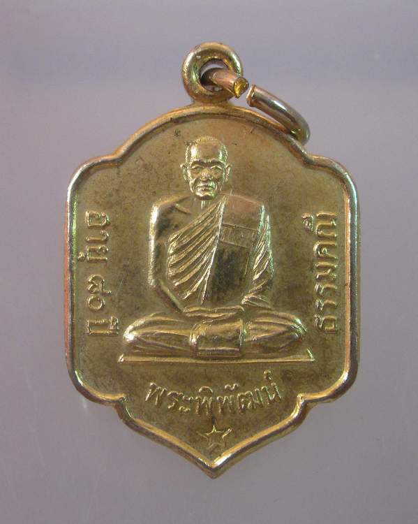 "เคาะเดียว"เหรียญพระพิพัฒน์ธรรมคณี วัดราชคฤห์วรวิหาร กรุงเทพฯ 