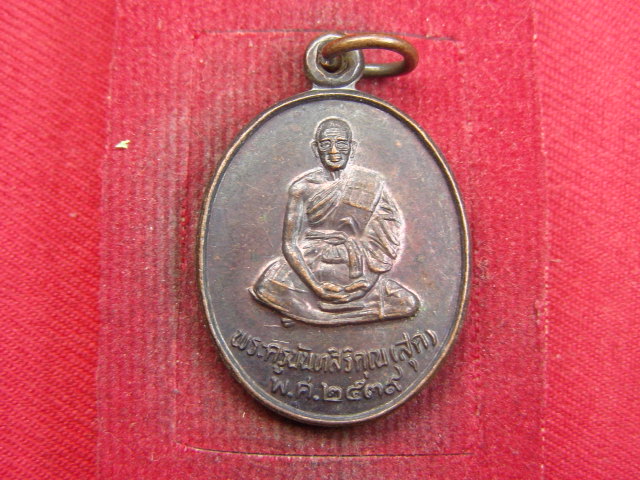 "จ่าสันต์" แดงเคาะเดียว/เหรียญพระครูนันทสิริคุณ(สุด)  วัดลำเหย  นครปฐม